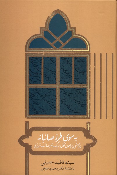 پایانه - به سوی طرز صائبانه