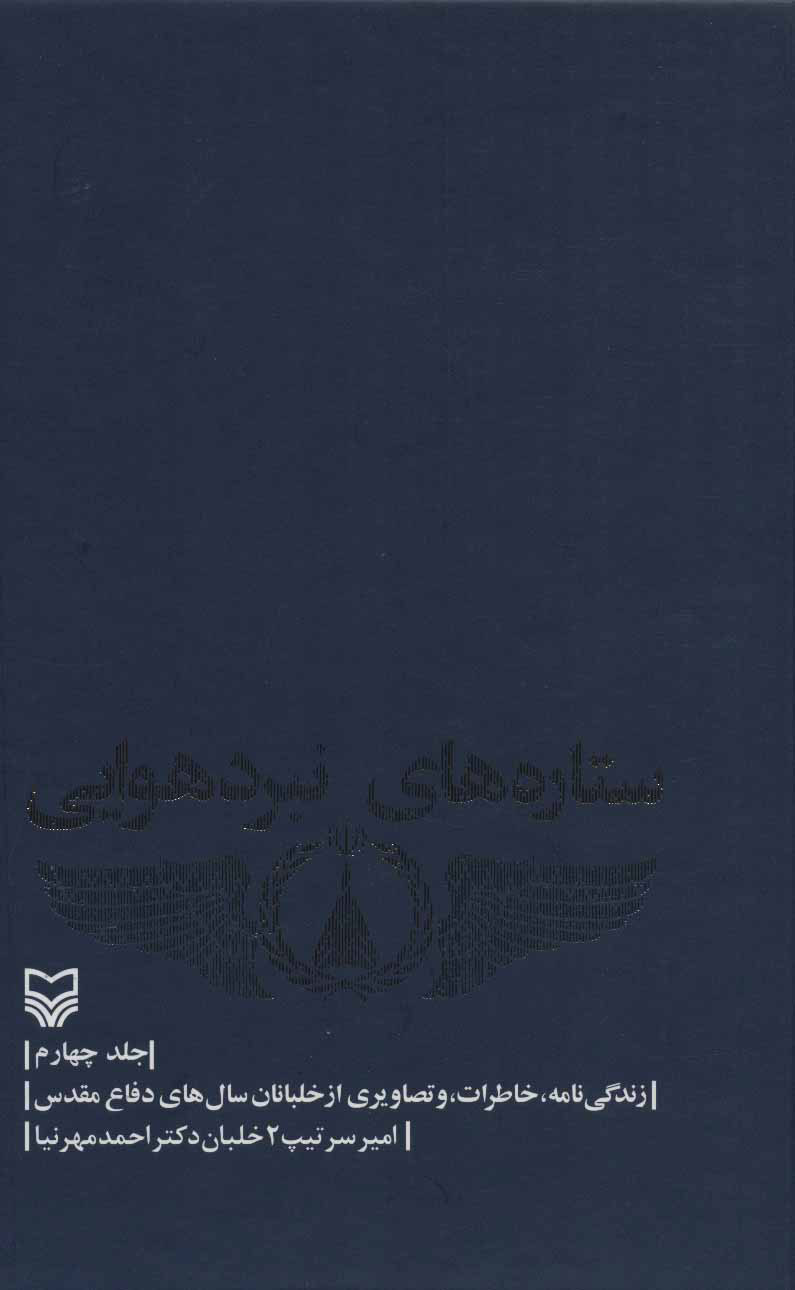 پایانه - ستاره های نبرد هوایی - جلد 4