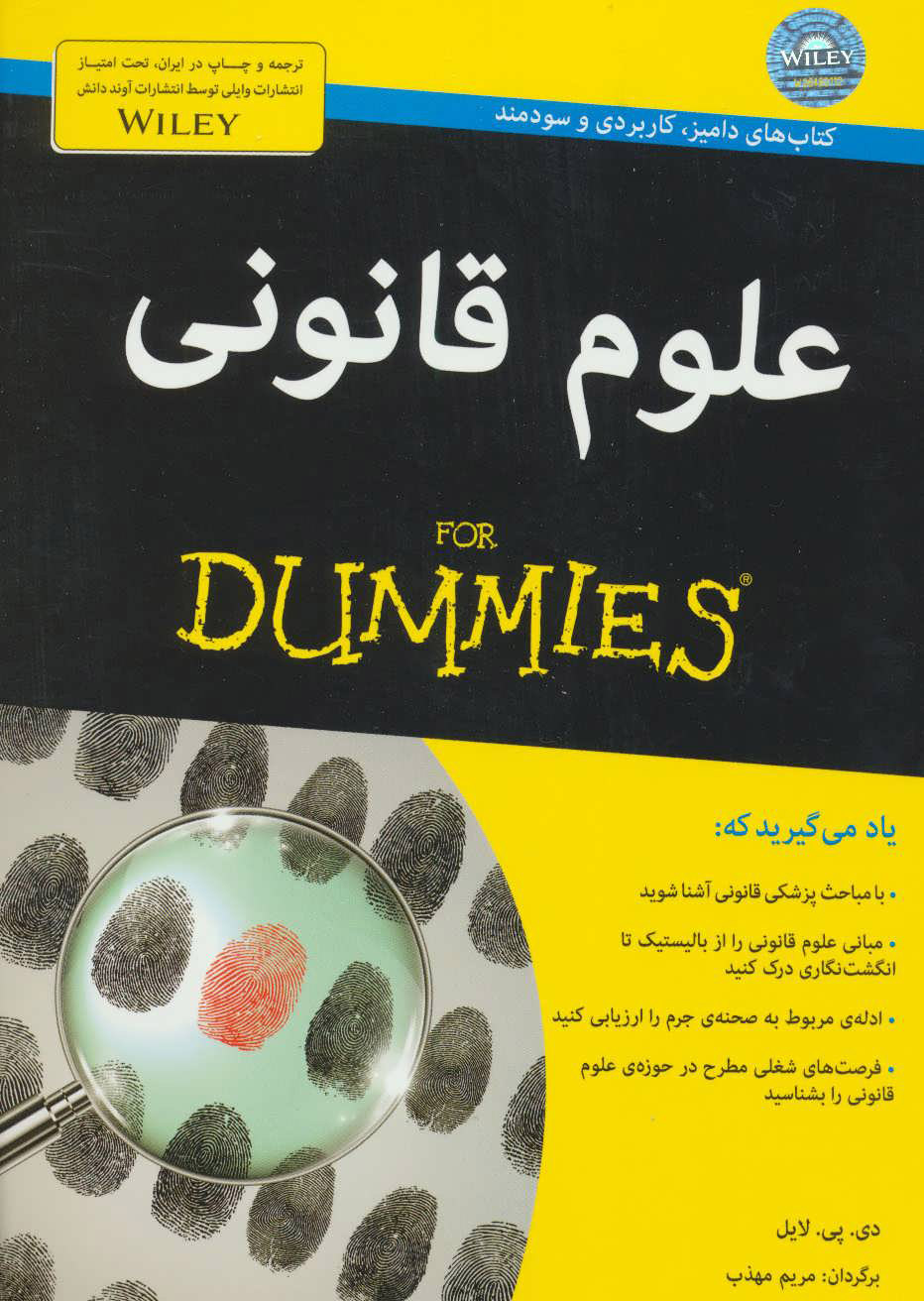 پایانه - علوم قانونی