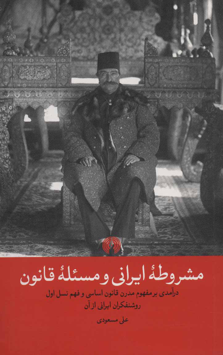 پایانه - مشروطه ایرانی و مسئله قانون