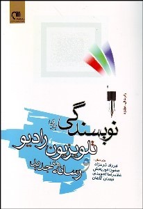 پایانه - نویسندگی برای تلویزیون رادیو و رسانه های جدید