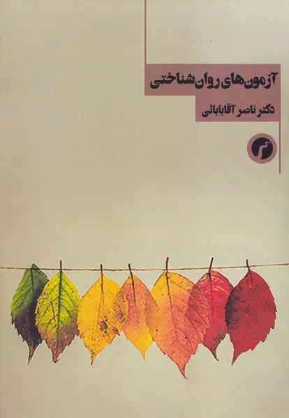 پایانه - آزمون های روان شناختی