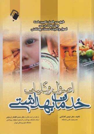 پایانه - اصول و کلیات خدمات بهداشتی