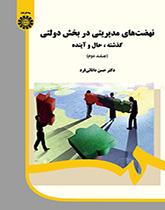 پایانه - نهضت های مدیریتی در بخش دولتی (جلد ۲)