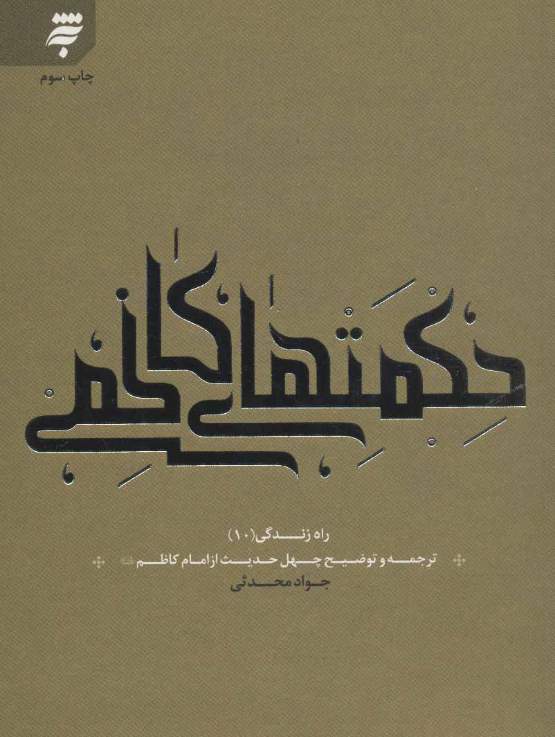 پایانه - حکمت های کاظمی