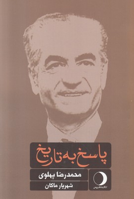 پایانه - پاسخ به تاریخ