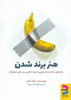 پایانه - هنر برند شدن