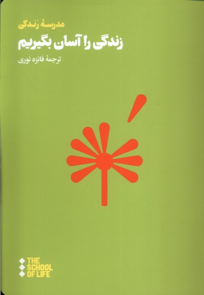 پایانه - زندگی را آسان بگیریم