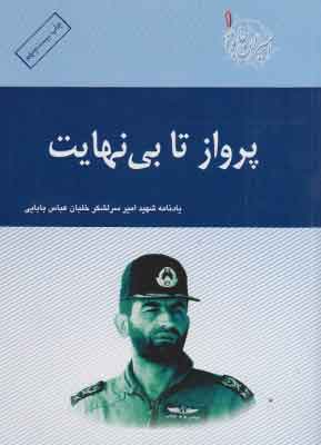 پایانه - پرواز تا بی نهایت