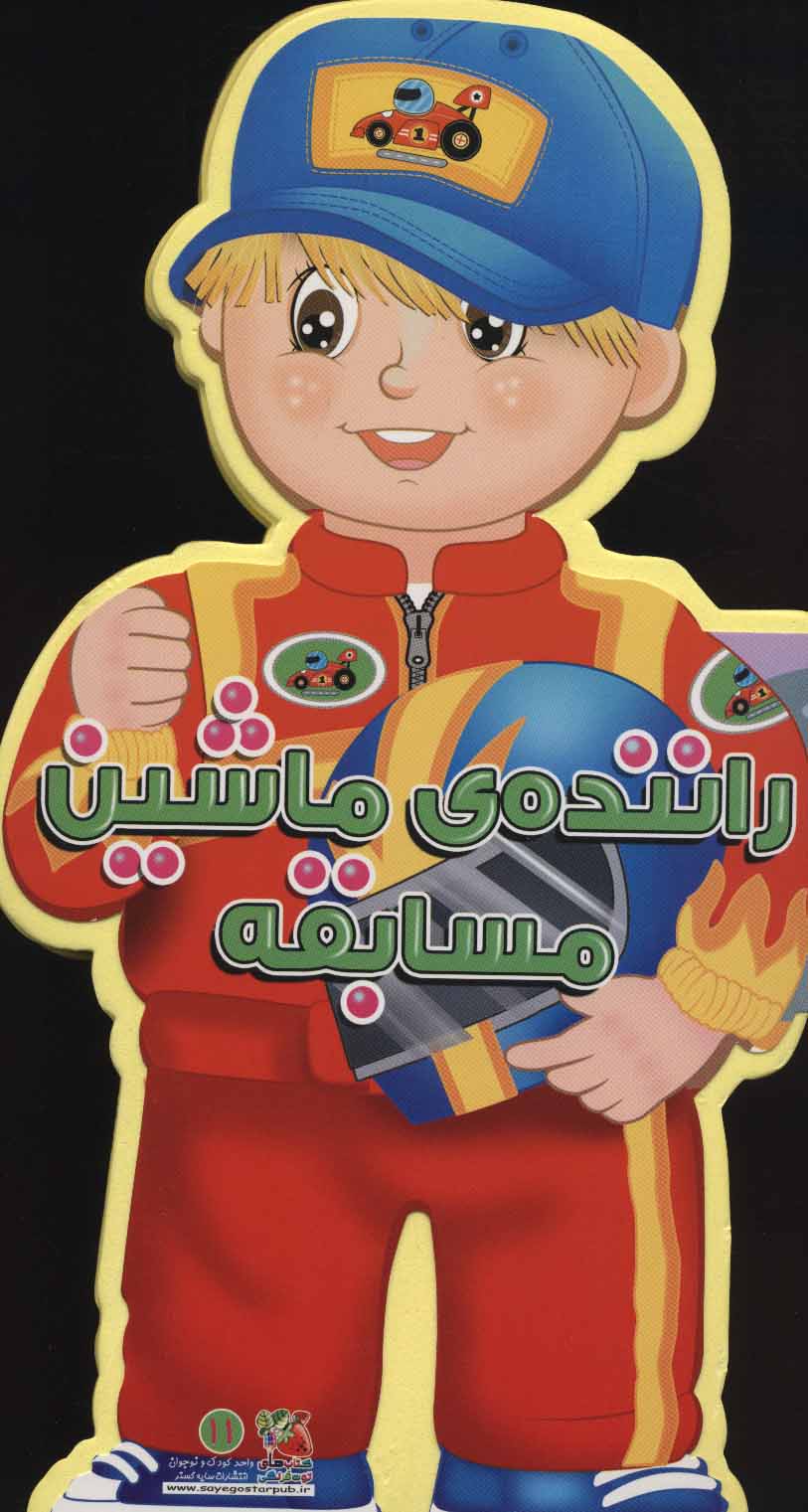 پایانه - راننده ی ماشین مسابقه