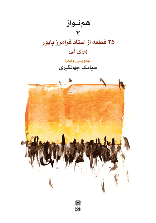 پایانه - هم نواز ۲