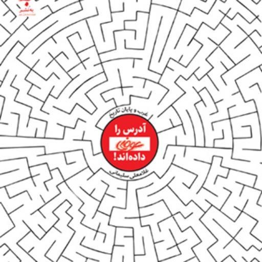 پایانه - آدرس را عوضی داده اند