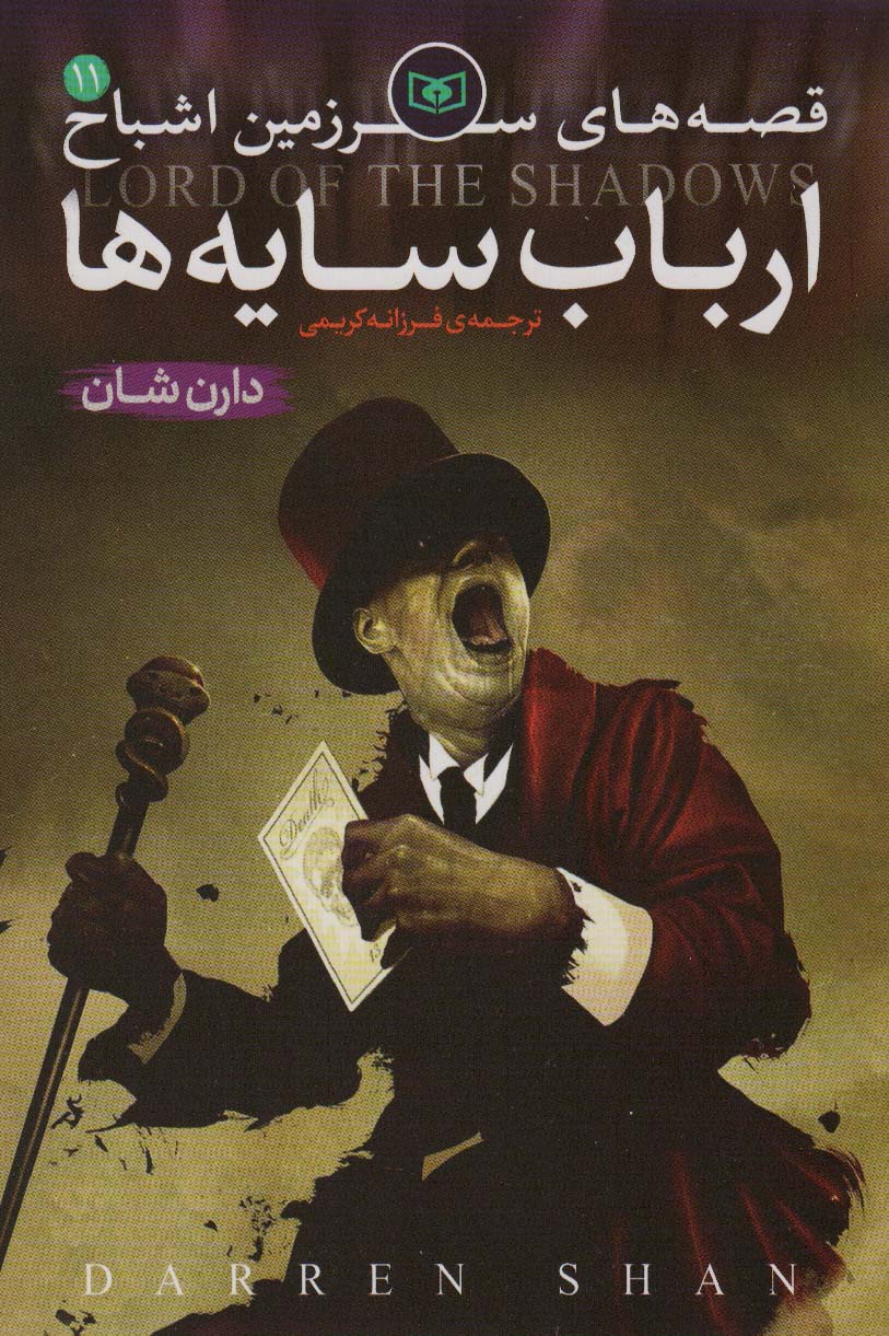 پایانه - قصه های سرزمین اشباح 11