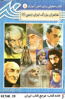 پایانه - شاعران بزرگ ایران زمین (1)