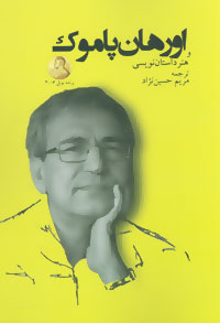 پایانه - اورهان پاموک و هنر داستان نویسی