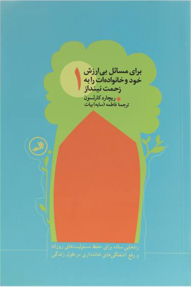 پایانه - برای مسائل بی ارزش خود و خانواده ات را به زحمت نینداز