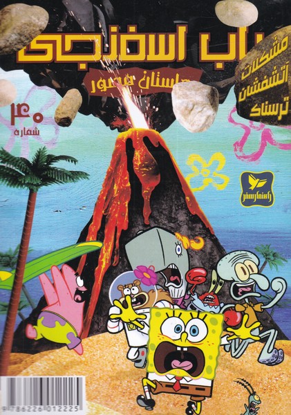 پایانه - باب اسفنجی (40)