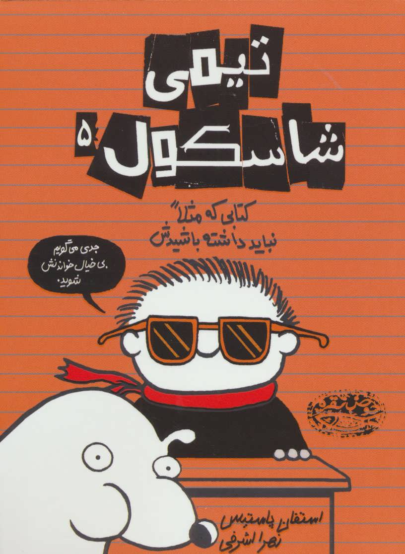 پایانه - تیمی شاسکول 5