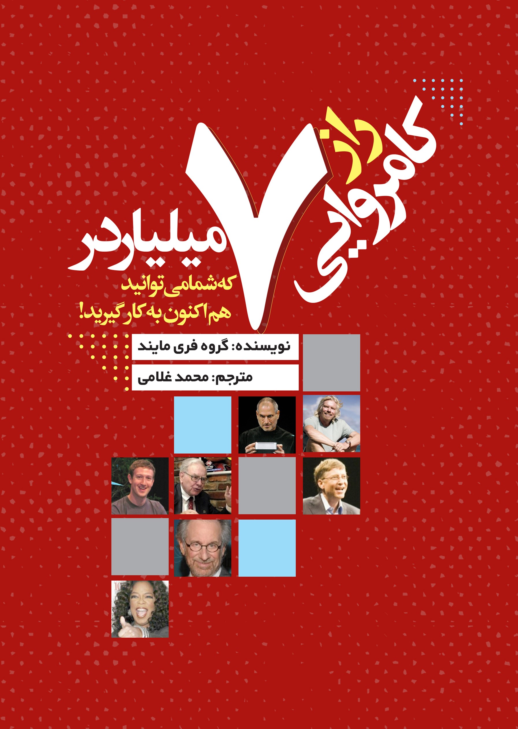 پایانه - راز کامروایی ۷ میلیاردر که شما می توانید هم اکنون به کار گیرید!