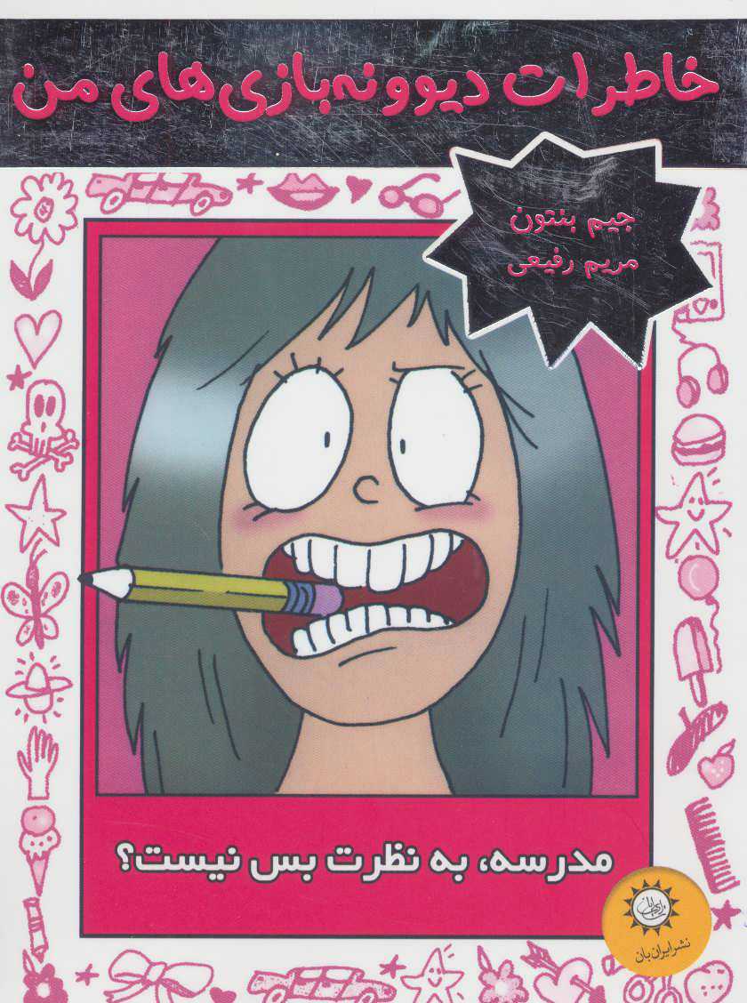 پایانه - مدرسه، به نظرت بس نیست؟