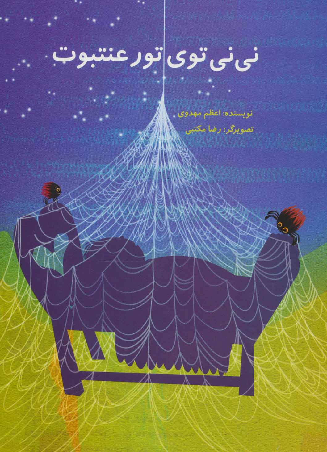 پایانه - نی نی توی تور عنتبوت