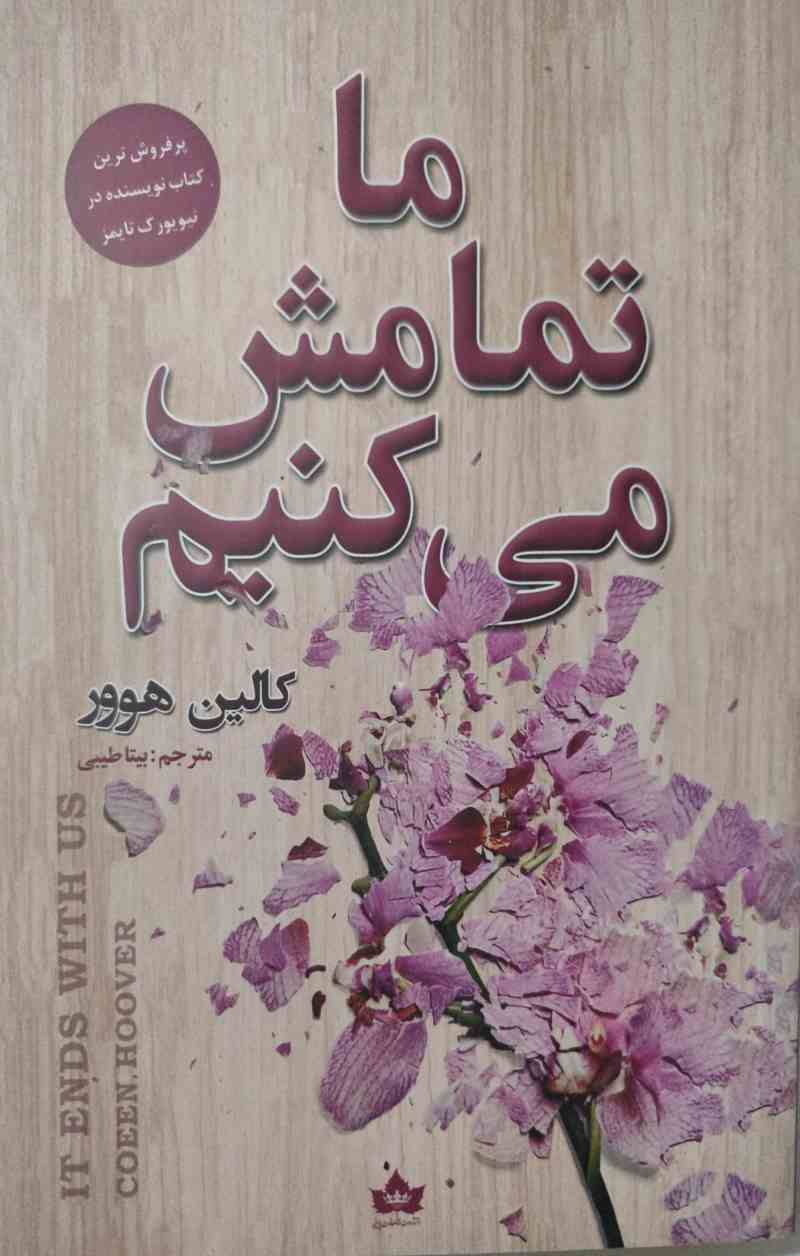 پایانه - ما تمامش می کنیم