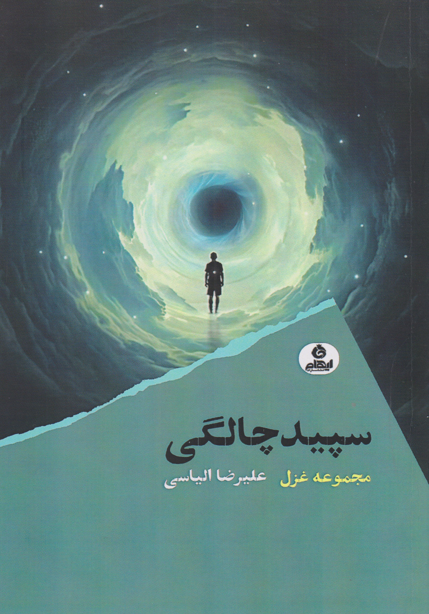 پایانه - سپیدچالگی