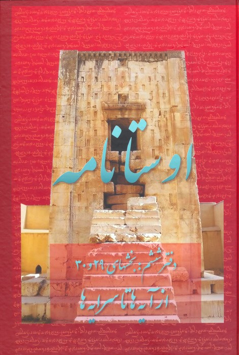 پایانه - اوستانامه 6