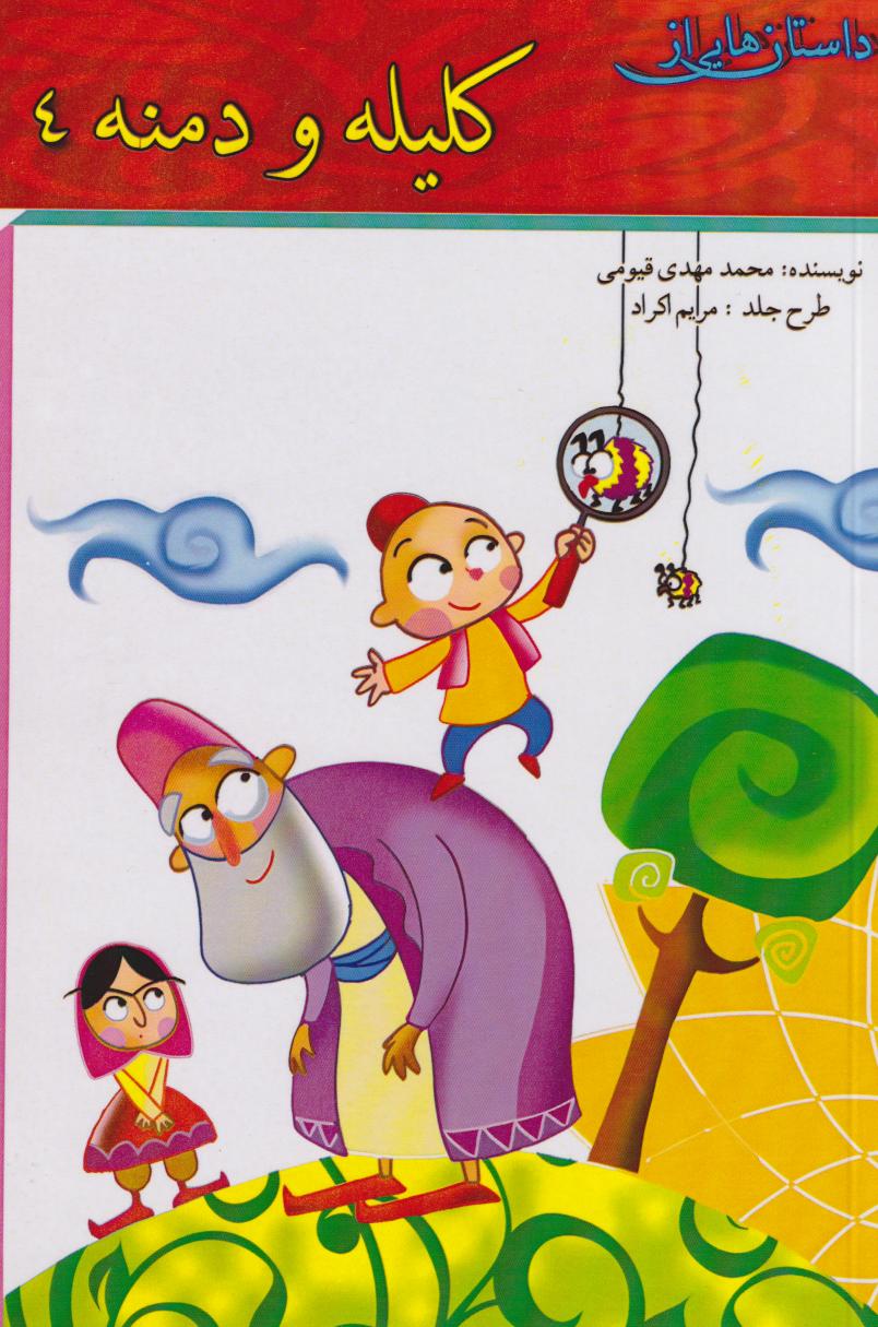 پایانه - کلیله و دمنه 4