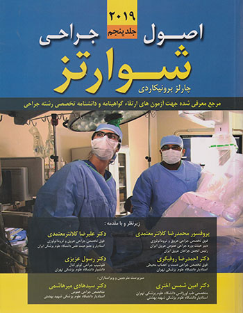 پایانه - اصول جراحی شوارتز