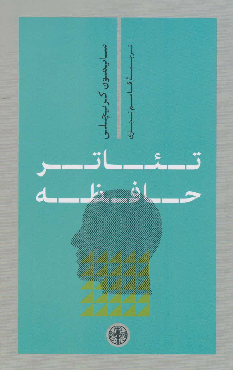 پایانه - تئاتر حافظه