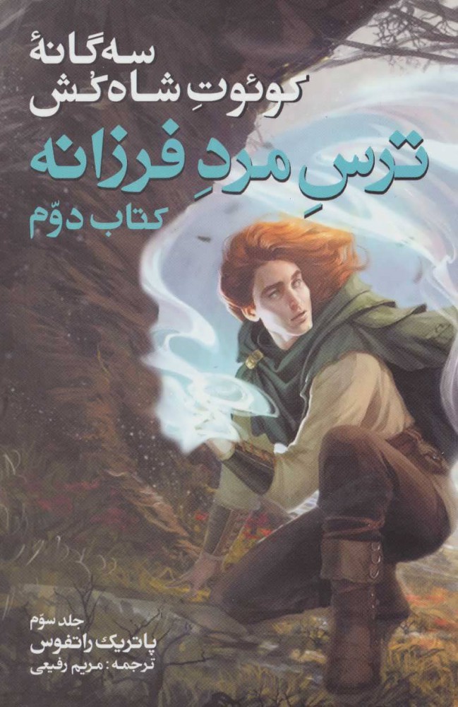 پایانه - سه گانه کوئوت شاه کش (دوم: ترس مرد فرزانه جلد 3)