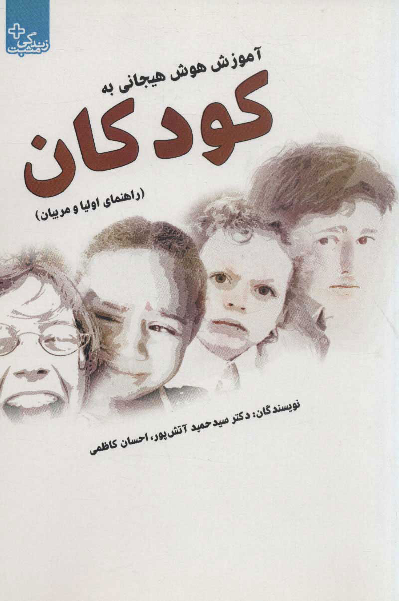 پایانه - آموزش هوش هیجانی به کودکان