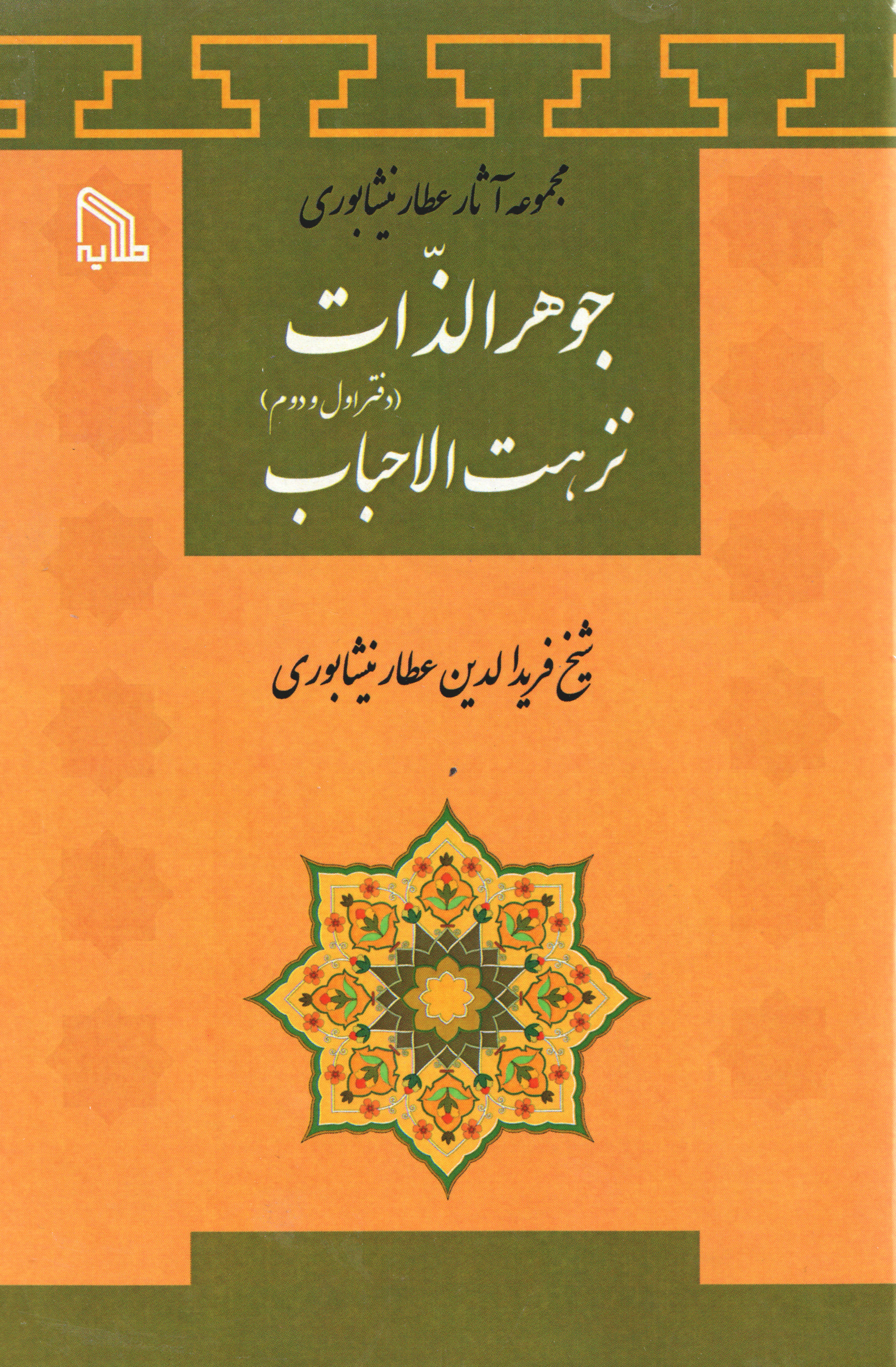 پایانه - جواهرالذات نزهت الاحباب (دفتراول و دوم)