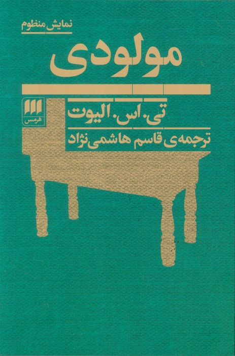 پایانه - مولودی