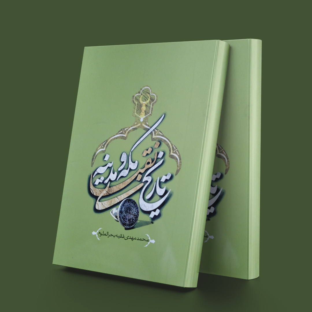 پایانه - تاریخ نقبای مکه و مدینه