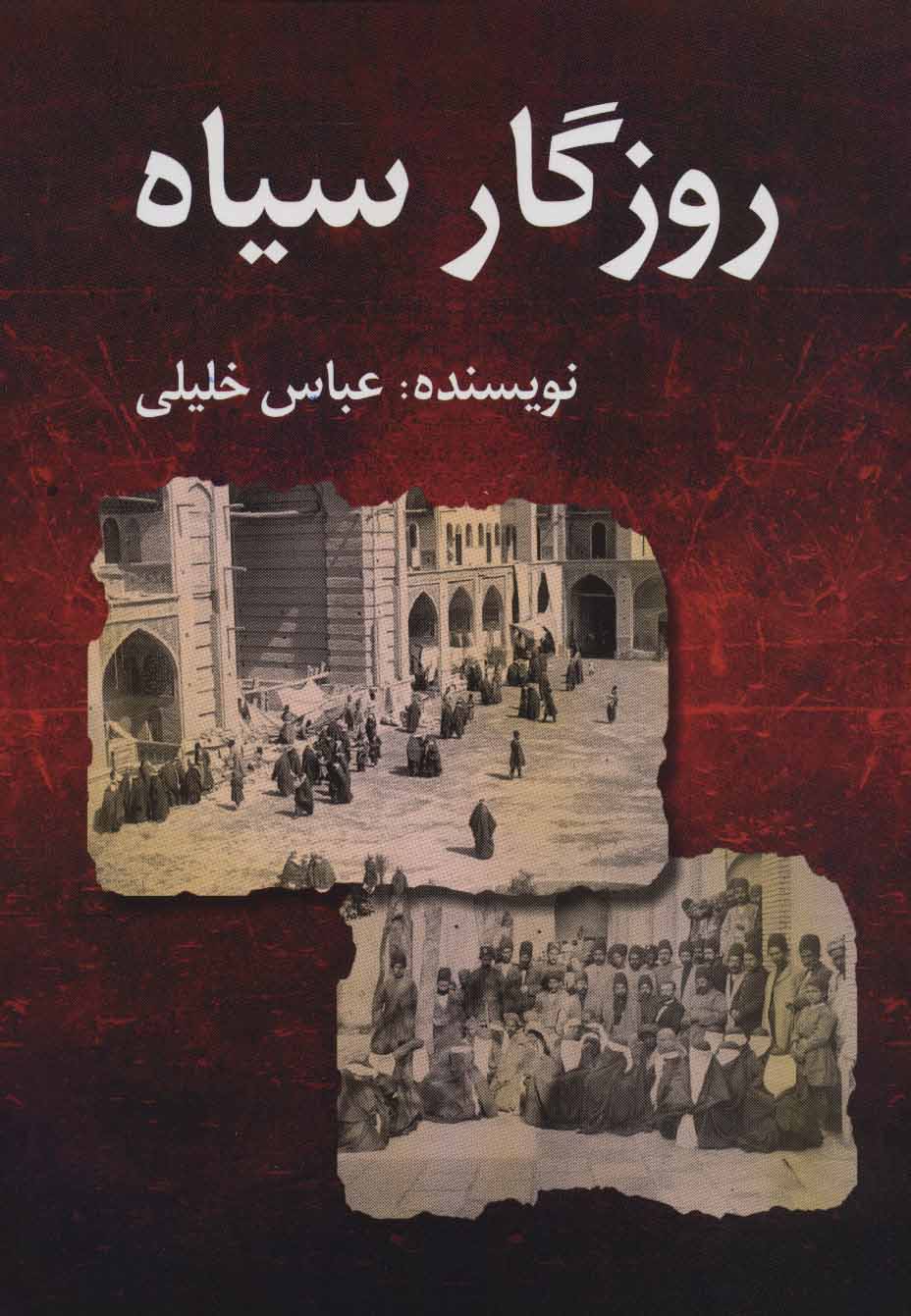 پایانه - روزگار سیاه