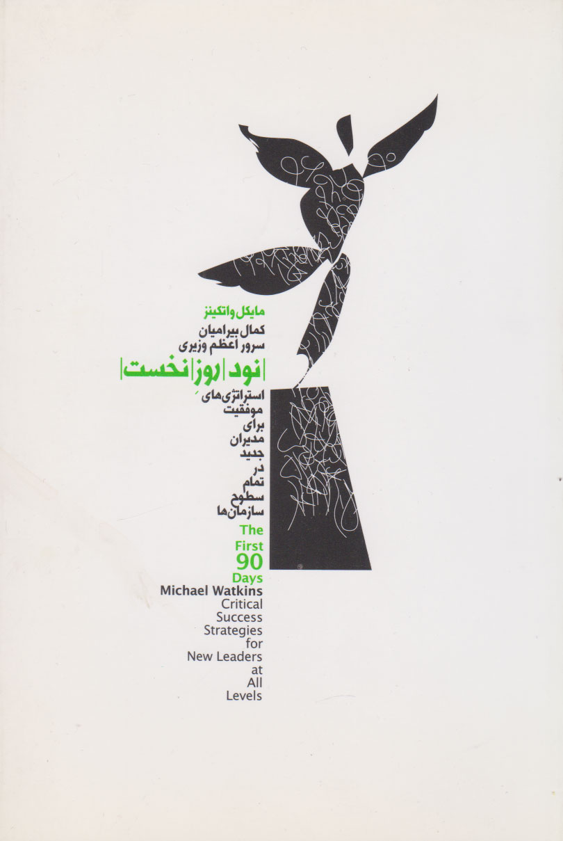 پایانه - نود روز نخست