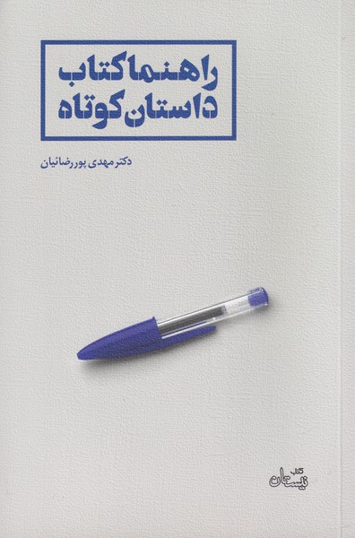 پایانه - راهنما داستان کوتاه