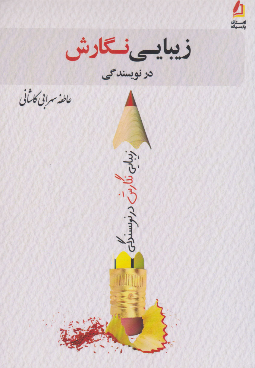 پایانه - زیبایی نگارش در نویسندگی