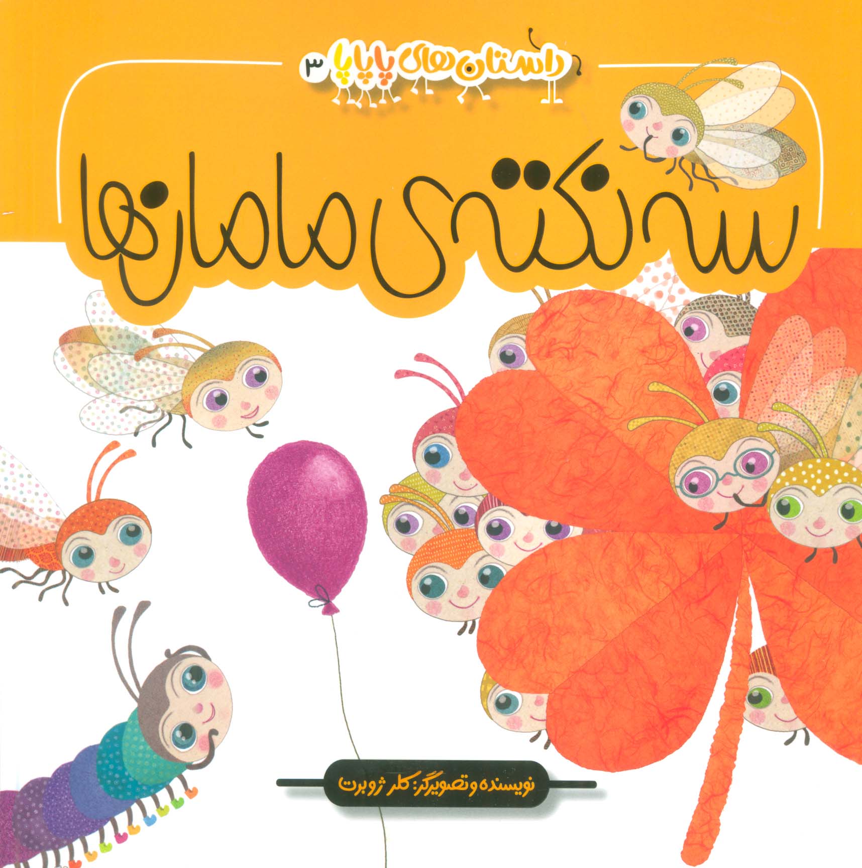 پایانه - سه نکته ی مامان ها