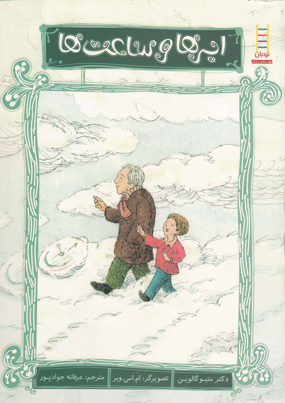 پایانه - ابرها و ساعت ها