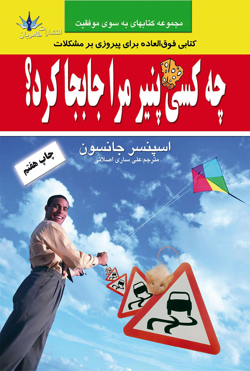 پایانه - چه کسی پنیر مرا جابجا کرد؟