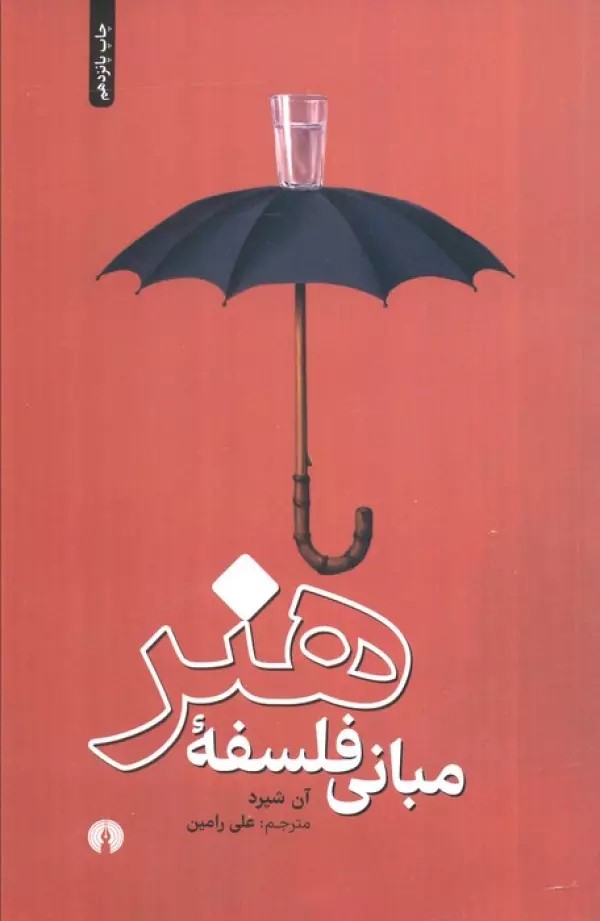 پایانه - مبانی فلسفه هنر