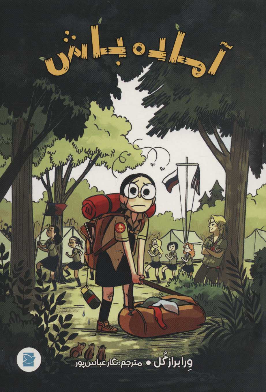 پایانه - آماده باش