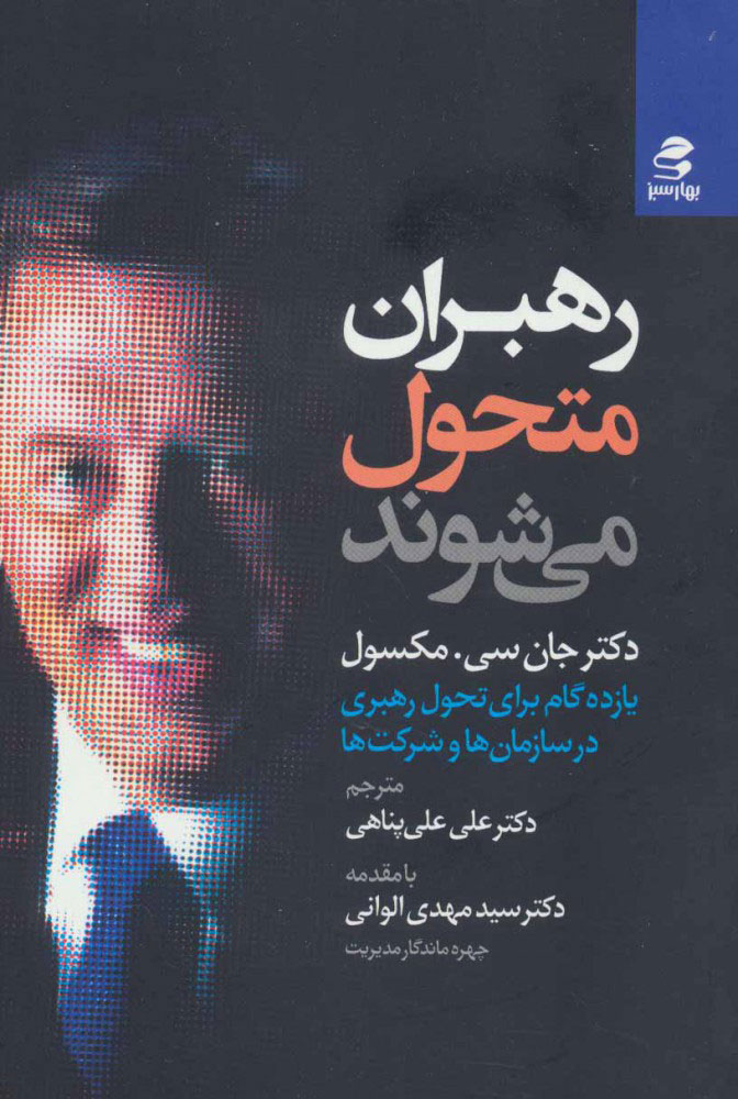 پایانه - رهبران متحول می شوند