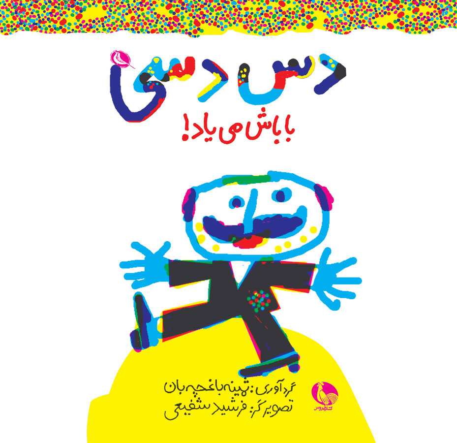 پایانه - دس دسی باباش می یاد!