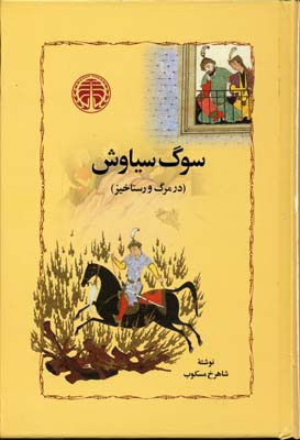 پایانه - سوگ سیاوش