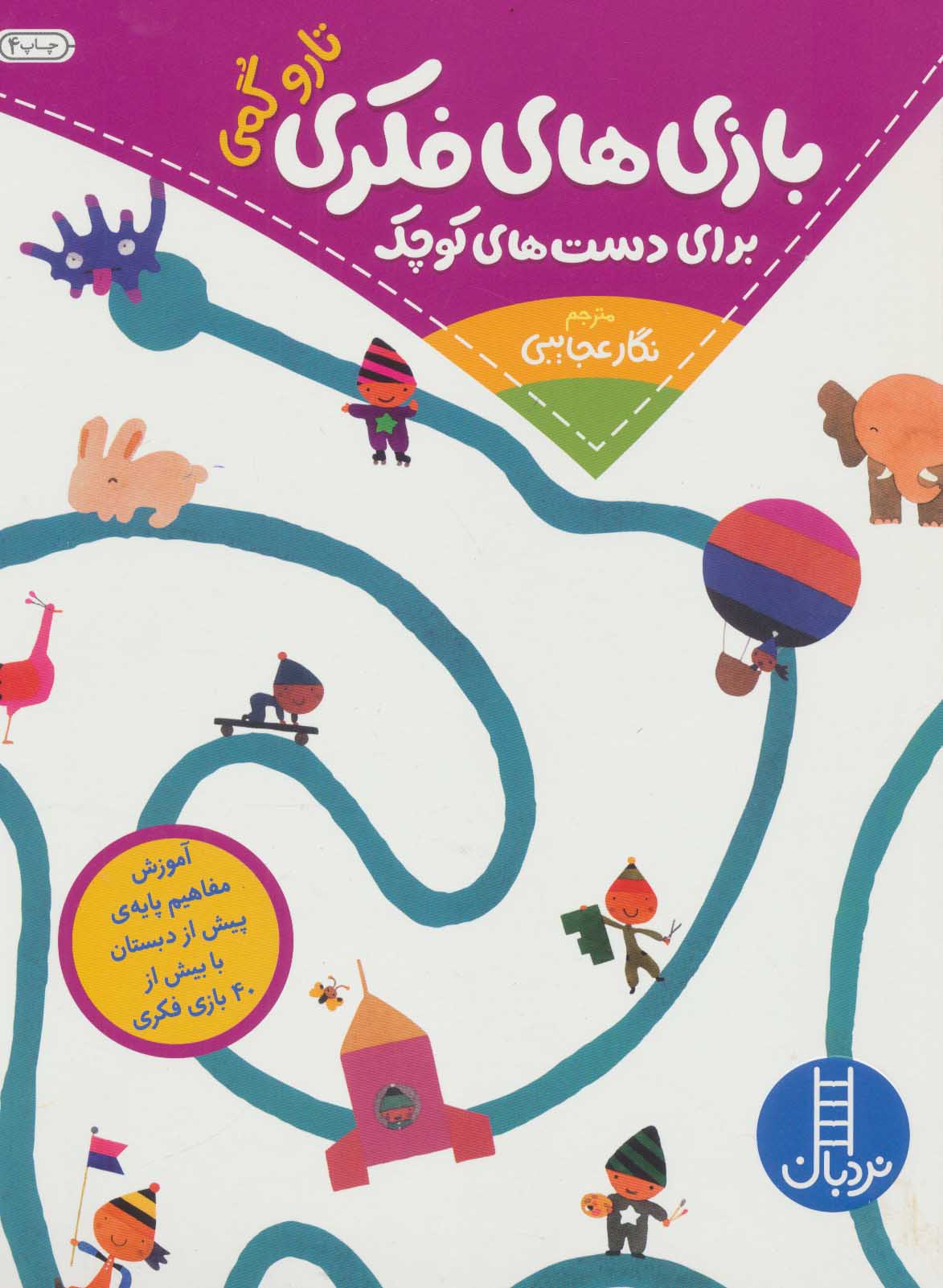 پایانه - بازی های فکری برای دست های کوچک