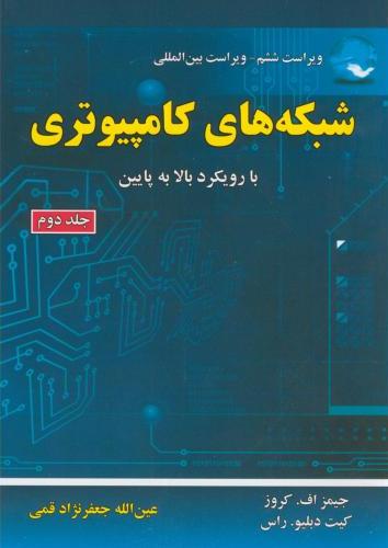 پایانه - شبکه های کامپیوتری (جلد 2)